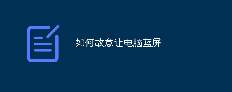 如何故意让电脑蓝屏