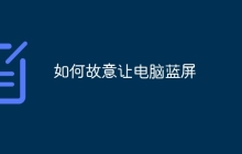 如何故意让电脑蓝屏