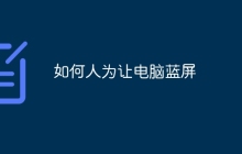 如何人为让电脑蓝屏