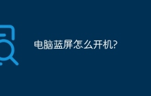 电脑蓝屏怎么开机?