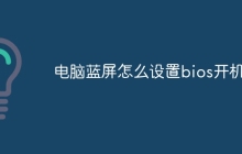 电脑蓝屏怎么设置bios开机