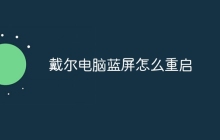 戴尔电脑蓝屏怎么重启