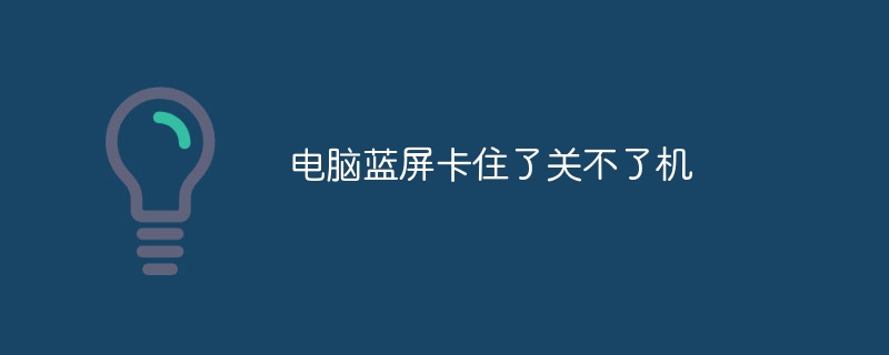 电脑蓝屏卡住了关不了机