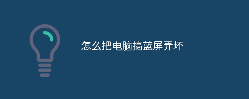 怎么把电脑搞蓝屏弄坏