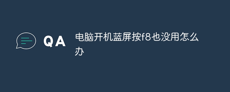 电脑开机蓝屏按f8也没用怎么办
