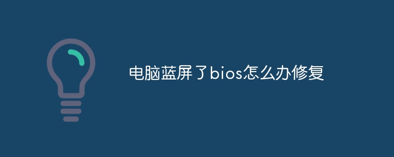 电脑蓝屏了bios怎么办修复