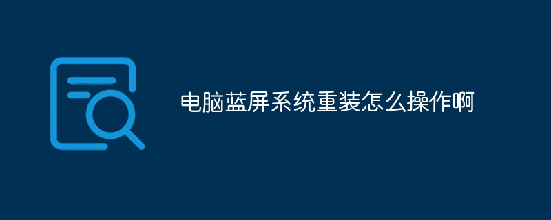 电脑蓝屏系统重装怎么操作啊