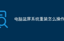电脑蓝屏系统重装怎么操作啊