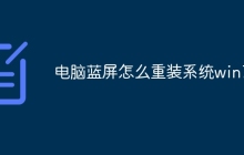 电脑蓝屏怎么重装系统win7