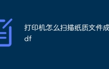 打印机怎么扫描纸质文件成pdf