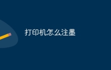 打印机怎么注墨