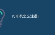 打印机怎么注墨?