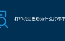 打印机注墨后为什么打印不了