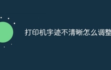 打印机字迹不清晰怎么调整