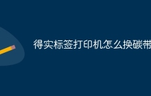 得实标签打印机怎么换碳带