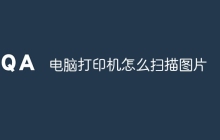 电脑打印机怎么扫描图片