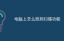 电脑上怎么找到扫描功能
