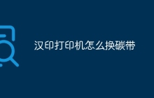 汉印打印机怎么换碳带