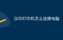 汉印打印机怎么连接电脑