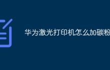 华为激光打印机怎么加碳粉