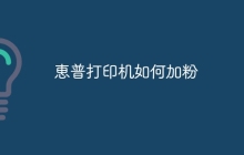 恵普打印机如何加粉