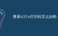 惠普437n打印机怎么加粉