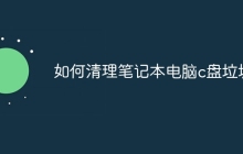 如何清理笔记本电脑c盘垃圾