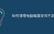 如何清理电脑磁盘空间不足