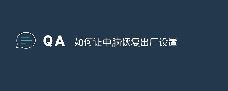 如何让电脑恢复出厂设置