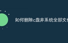如何删除c盘非系统全部文件