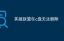 英雄联盟在c盘无法删除