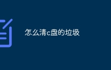 怎么清c盘的垃圾