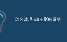 怎么清理c盘不影响系统
