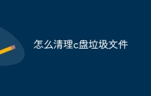 怎么清理c盘垃圾文件