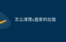 怎么清理c盘里的垃圾