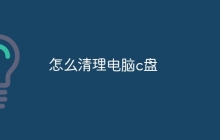 怎么清理电脑c盘