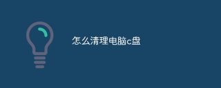 怎么清理电脑c盘