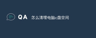 怎么清理电脑c盘空间