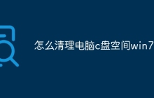 怎么清理电脑c盘空间win7