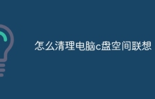 怎么清理电脑c盘空间联想