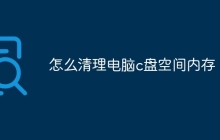 怎么清理电脑c盘空间内存