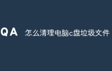 怎么清理电脑c盘垃圾文件