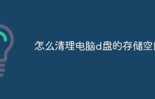 怎么清理电脑d盘的存储空间