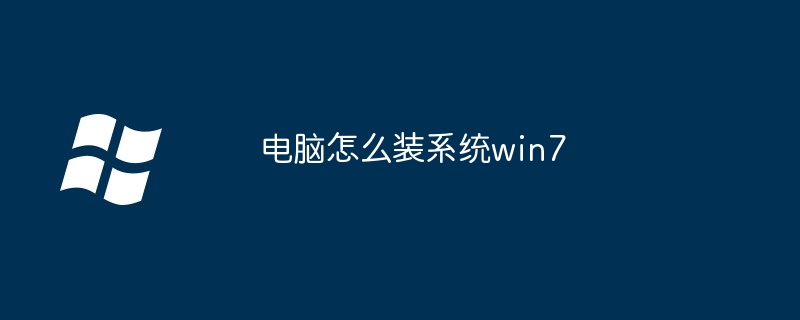 电脑怎么装系统win7