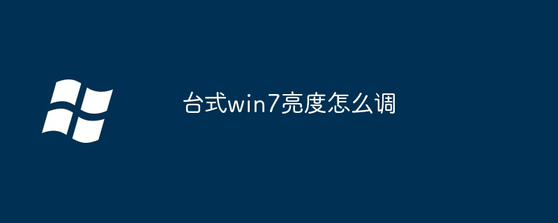 台式win7亮度怎么调