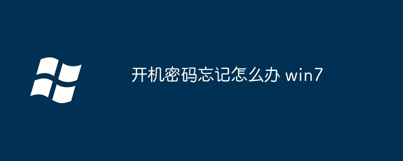 开机密码忘记怎么办 win7