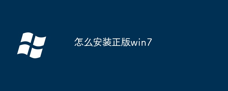 怎么安装正版win7
