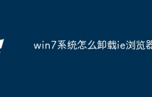 win7系统怎么卸载ie浏览器
