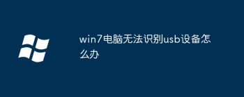 win7电脑无法识别usb设备怎么办