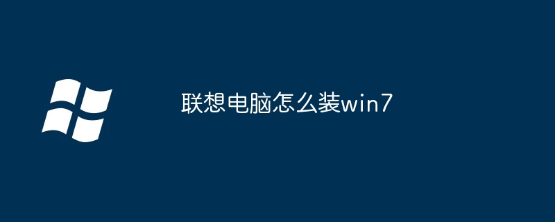 联想电脑怎么装win7
